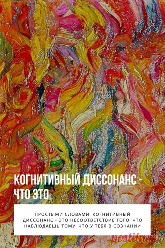 Когнитивный диссонанс. Человеку, как личности, комфортно ощущение покоя и понимания происходящего. События, приводящие к противоречию между тем, что точно знаешь и что наблюдаешь вызывают когнитивный диссонанс. Чтобы подобное состояние не стало стрессовым фактором с ним нужно уметь справляться.