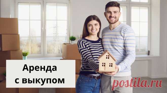 Аренда с выкупом Снять квартиру с последующим выкупом. Арендовать квартиру с опцией выкупа