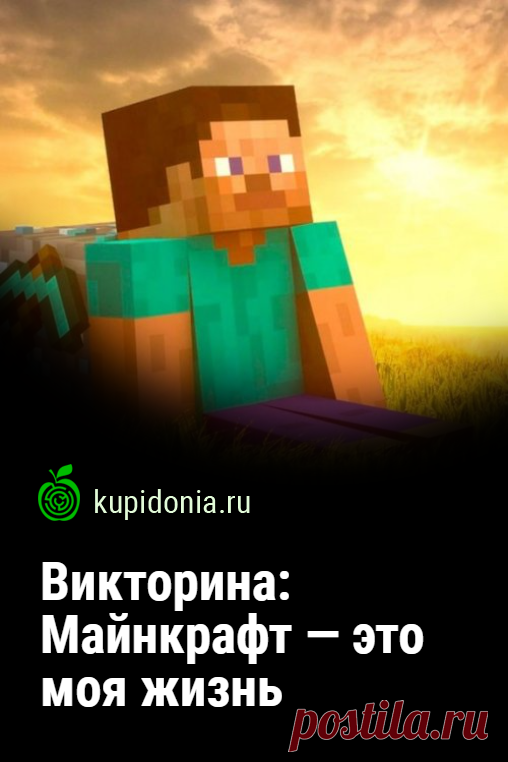 Викторина: Майнкрафт — это моя жизнь. Развлекательный тест по известной компьютерной игре. Пройди тест на сайте и проверь свои знания!