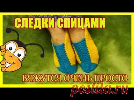Следки спицами.