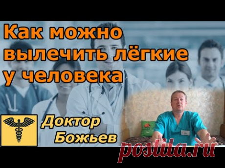 Лечение коронавирусной пневмонии и бронхов | Простое и эффективное дыхательное упражнение