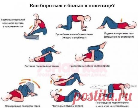 Как бороться с болью в пояснице?