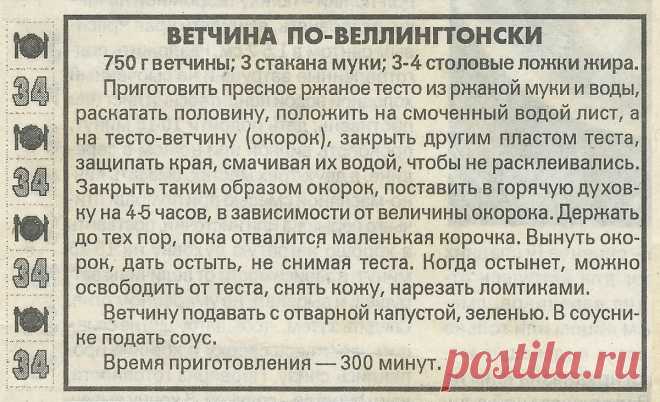 Ветчина по-веллингтонски