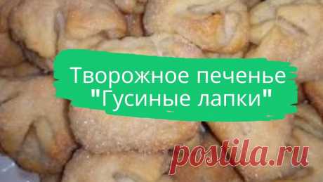 Творожное печенье &quot;Гусиные лапки&quot;. 400 г. творога, 250 г. маргарина, 480 г. муки с 1 ч.л. разрыхлителя, щепотка соли.
#творог #печенье #творожное_печенье #гусиные_лапки #просто #быстро #вкусно