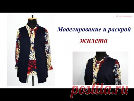 Моделирование и раскрой удлиненного жилета