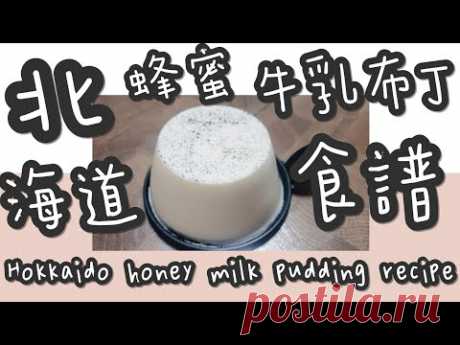 北海道牛乳布丁 25#北海道蜂蜜🐝牛乳🐄布丁@糖山🍭大兄蛋糕甜品食譜 Japanese Hokkaido honey milk pudding english recipe ASMR - YouTube