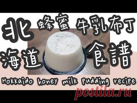 北海道牛乳布丁 25#北海道蜂蜜🐝牛乳🐄布丁@糖山🍭大兄蛋糕甜品食譜 Japanese Hokkaido honey milk pudding english recipe ASMR - YouTube