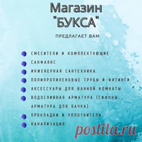 Photo by @buksa_kushva on April 17, 2021. May be an image of text that says 'магазин "букса" предлагает вам месители и комплектующие санфаянс инженерная сантехника и фитинги полипропиленовые трубы аксессуары для ванной комнаты водосливная арматура (сифоны, бачка] арматура для прокладки канализация и уплотнители'.
