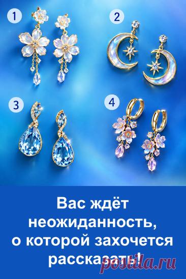 Необычный тест с красивыми серьгами и предсказаниями. Перед вами четыре разных образа, каждый из которых имеет своё символическое значение. Внимательно рассмотрите картинку и обратите внимание на ту пару, которая особенно привлекла взгляд. Затем загляните в трактовку и прочитайте её до конца. Такие тесты интересно проходить самостоятельно, сохранять себе и отправлять друзьям. Возможно, именно эта картинка сегодня заставит вас остановиться и задуматься.