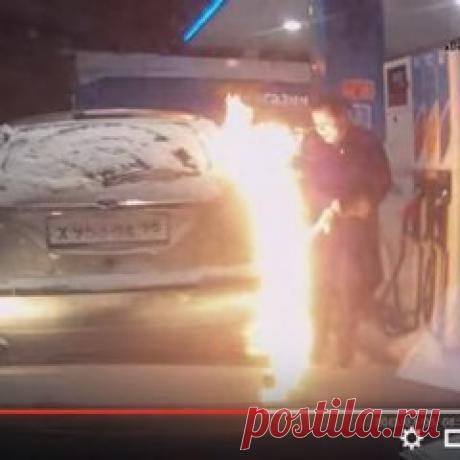Автоледи подожгла на АЗС «пистолет» (34): Яндекс.Новости