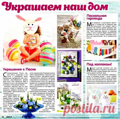 Украшаем дом к Пасхе