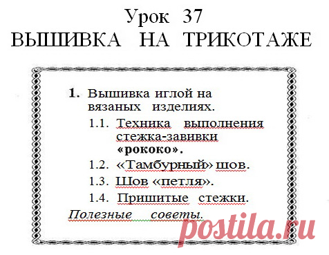 Книга Т. Б. Чижик. "Самоучитель по вязанию" Урок 37. Вышивка на трикотаже.