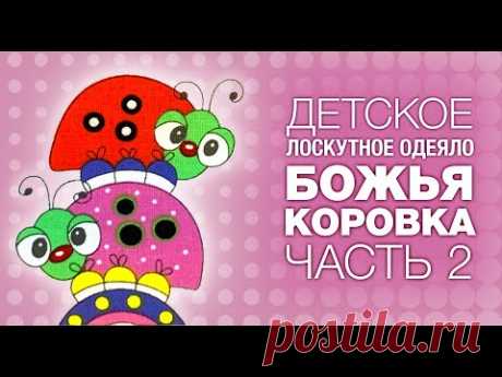 Лоскутный эфир №268 . Как сшить детское лоскутное одеяло "Божья коровка". Часть 2