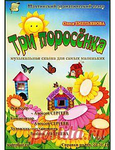 В сентябре 2013 года в Шахтинском Драматическом Театре состоялась премьера музыкального спектакля по моей пьесе в стихах «Три поросенка». Приглашаю всех посмотреть фотографии.