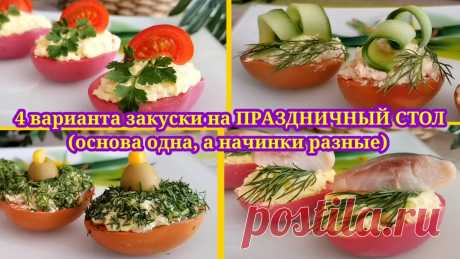 Яркая закуска на праздничный стол быстро и недорого. Основа в закусках одна, а начинки разные (4 варианта). Новогодний стол | Людмила Плеханова Готовим вместе. Еда | Дзен