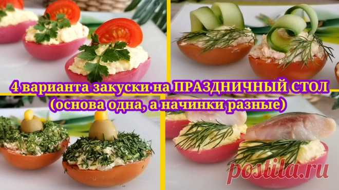 Яркая закуска на праздничный стол быстро и недорого. Основа в закусках одна, а начинки разные (4 варианта). Новогодний стол | Людмила Плеханова Готовим вместе. Еда | Дзен
