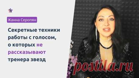 Секретные техники работы с голосом от тренеров звезд