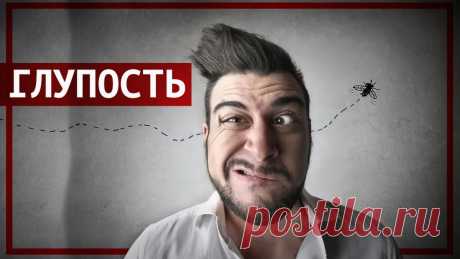 Чувствуете себя тупым ? Это прекрасно (задумался о глупости = умный)
Здравствуйте, дорогие читатели, друзья и враги. Сегодня мы поговорим, а точнее, я вам расскажу об очень интересной теме, которая невероятно актуальна и применима на практике ! Вы когда-нибудь задавались вопросом, насколько вы глуп. Или ощущали себя таковым ? Все, что надо об этом знать, так это то, что такое чувство абсолютно нормально и посещает практически […]
Читай пост далее на сайте. Жми ⏫ссылку выше