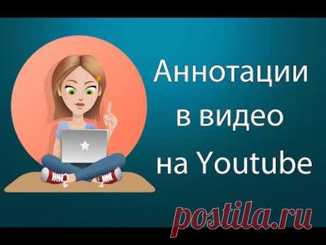 Виды аннотаций на Ютубе и как их использовать в видео [Примеры]