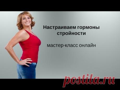 Настраиваем гормоны стройности в своем теле | Онлайн-школа здорового тела