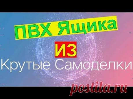 Крутая самоделка из Платмассового Ящика!!!! - YouTube