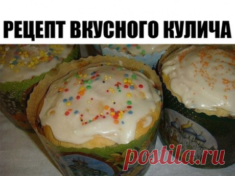 В этом году Пасха будет 8 апреля.
Сохраните рецепт вкусного кулича
Рецепт переписан из маминой кулинарной книги,где он значился,как Кулич Отца Алексия