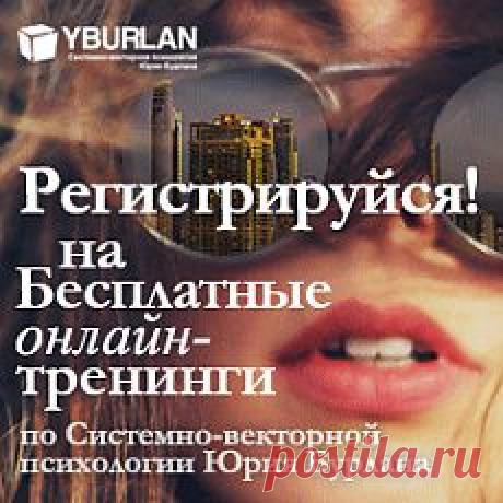 Словарь терминов, используемых в системно-векторной психологии Юрия Бурлана