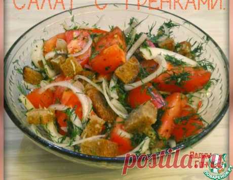 Салат со ржаными гренками – кулинарный рецепт