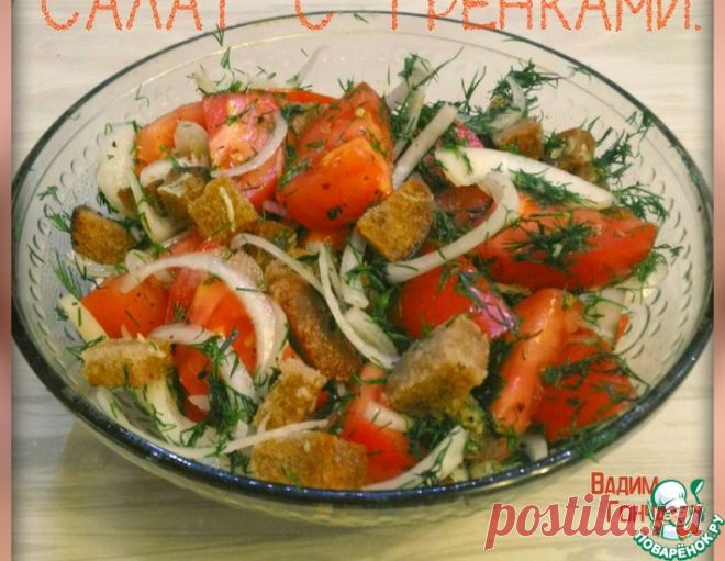 Салат со ржаными гренками – кулинарный рецепт