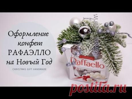 Что подарить на Новый Год? -  оформлени РАФАЭЛЛО / DIY / Christmas Gift Handmade - YouTube

В канун Нового Года все задумываются о подарках коллегам, родным и близким и почему бы не подарить коробочку конфеток РАФАЭЛЛО. Для того чтобы сделать коробочку конфет более нарядной и праздничной я решила ее украсить разными декоративными элементами

#рафаэлло #новогоднийподарок #christmasgift