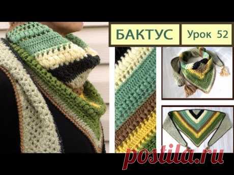 Бактус крючком. Shawl crochet. Урок 52