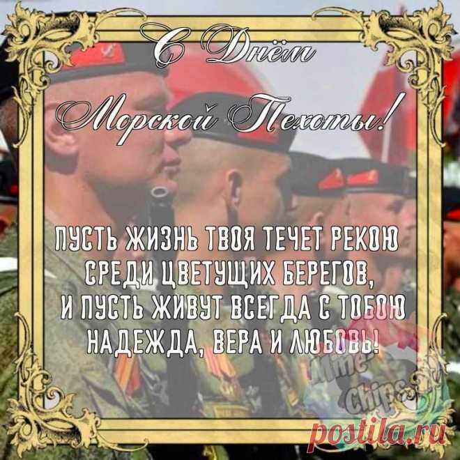 С днем морской пехоты! С Праздником!