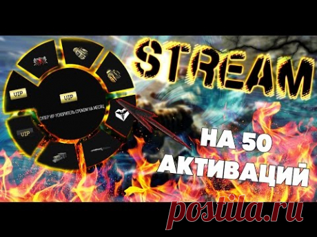 СТРИМ ПО WARFACE + РОЗЫГРЫШ ПИН-КОДА &quot;РУЛЕТКИ&quot; ( Репост по ссылке в описании) - YouTube