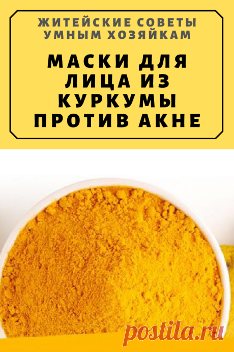 Маски для лица из куркумы против акне | Житейские Советы