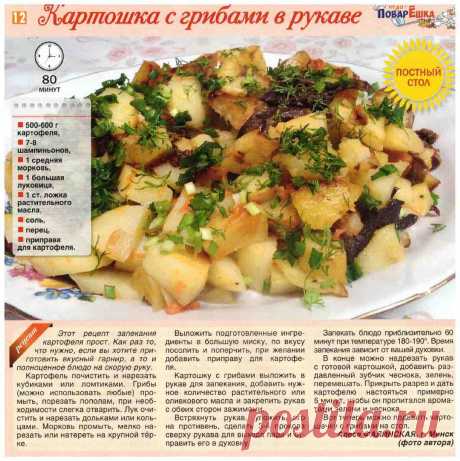 Картошка с грибами в рукаве