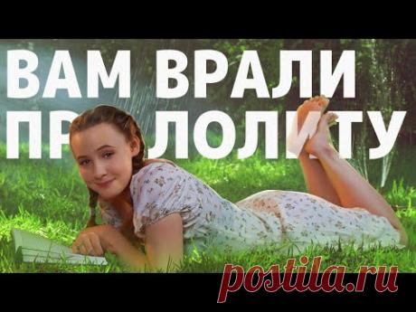 Вы не поняли Лолиту