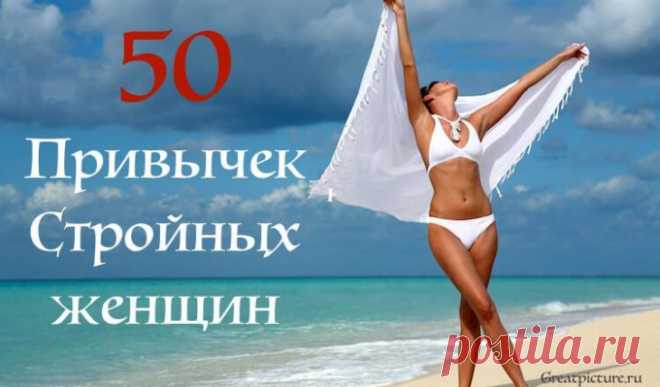50 привычек стройных женщин. Их нужно знать их как таблицу умножения!
Каждая женщина мечтает скинуть хоть несколько килограммов, чтобы быть стройнее, но это...
Читай дальше на сайте. Жми подробнее ➡
