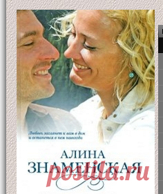 Читаем и слушаем книги А.Знаменской.