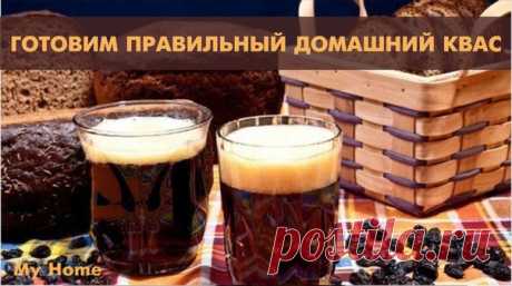 КАК ПРИГОТОВИТЬ ПРАВИЛЬНЫЙ ДОМАШНИЙ КВАС?