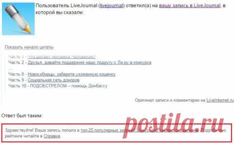 Моя запись в ТОПе livejournal
Моя запись «ПОДОБСТРЕЛОМ – помощь ДОНБАССУ» попала в ТОП-25 популярных записей сибирского региона на livejournal. 
Разбирала почту с утра и увидела вот это письмо.
Честно говоря, я удивлена. Дело в том, что в livejournal  я не пишу специально отдельные посты. Я только делаю репост своих записей из Ли.ру. Не ожидала, что там кто-то сильно их читает. Хотя, есть немного читателей и там. Но, видимо, тема событий, происходящих на Донбассе, настолько популярна и востре