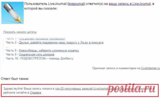 Моя запись в ТОПе livejournal
Моя запись «ПОДОБСТРЕЛОМ – помощь ДОНБАССУ» попала в ТОП-25 популярных записей сибирского региона на livejournal. 
Разбирала почту с утра и увидела вот это письмо.
Честно говоря, я удивлена. Дело в том, что в livejournal  я не пишу специально отдельные посты. Я только делаю репост своих записей из Ли.ру. Не ожидала, что там кто-то сильно их читает. Хотя, есть немного читателей и там. Но, видимо, тема событий, происходящих на Донбассе, настолько популярна и востре