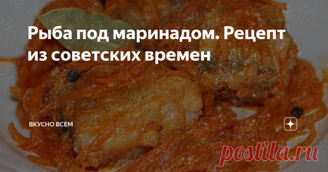 Рыба под маринадом. Рецепт из советских времен Добро пожаловать на мою кулинарную страничку!
В Советском Союзе рыбу под маринадом можно было встретить практически в любой столовой и ресторане, ее готовили на каждый банкет и праздник.
Этот рецепт - нестареющая классика, проверенная поколениями. Во время приготовления рыбы под маринадом, дом наполняется прекрасными и уютными ароматами, как в старые добрые времена.
Я на любой праздничной стол