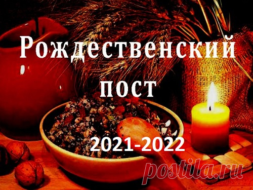 Рождественский пост 2021-2022: календарь питания по дням Ежегодно верующие вступают в Рождественский пост, и во время его проведения соблюдают особые предписания церкви. В 2021-2022 году православный мир вновь отметит начало этого события всенощным бдением, а затем будет соблюдать строгие ограничения в пище.