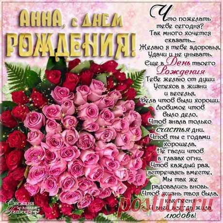 Анна день рождения открытки с надписью Мерцающие картинки с лучшими пожеланиями для Ани именины
