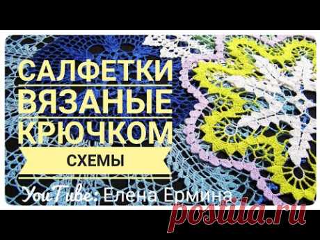 ВЯЖЕМ красивые САЛФЕТКИ крючком, есть все СХЕМЫ вязания