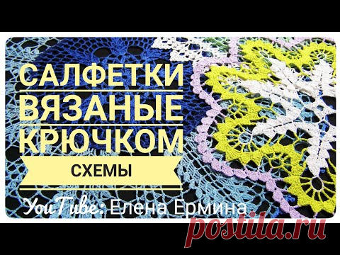 ВЯЖЕМ красивые САЛФЕТКИ крючком, есть все СХЕМЫ вязания