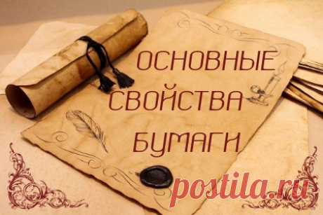 Основные свойства бумаги для детей. - Студия творчества: Kid-Life Статья поможет раскрыть основные свойства бумаги. А так же опыты и эксперименты с бумагой. Зная основные свойства бумаги, дети лучше выполняют поделки.