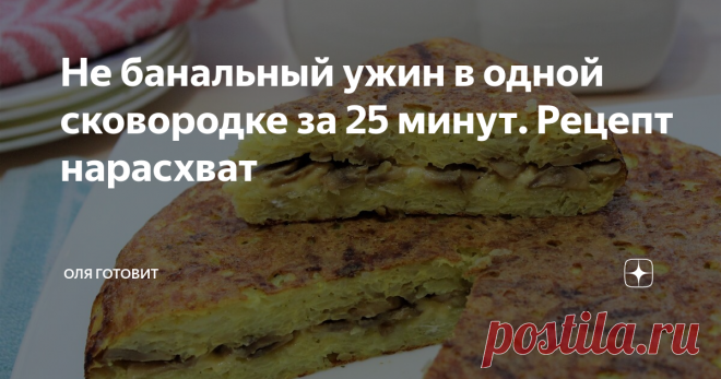 Не банальный ужин в одной сковородке за 25 минут. Рецепт нарасхват Я абсолютно уверенна,  что попробовав  приготовить  такой 