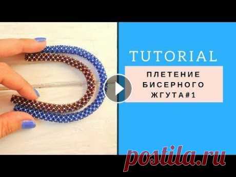 Плетение простого жгута из бисера Tutorial beadwork rope #1 Урок по плетению жгута из бисера. В этом видео вы увидите как легко и быстро сплести колье или браслет. Красивое бисероплетение. A lesson on weaving a...