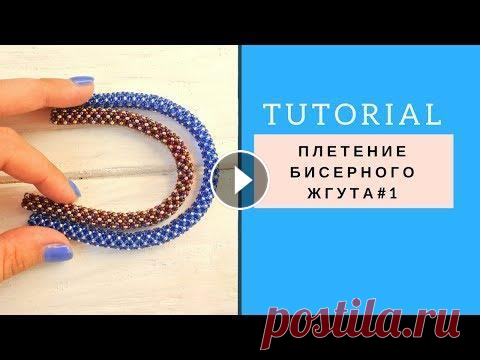 Плетение простого жгута из бисера Tutorial beadwork rope #1 Урок по плетению жгута из бисера. В этом видео вы увидите как легко и быстро сплести колье или браслет. Красивое бисероплетение. A lesson on weaving a...
